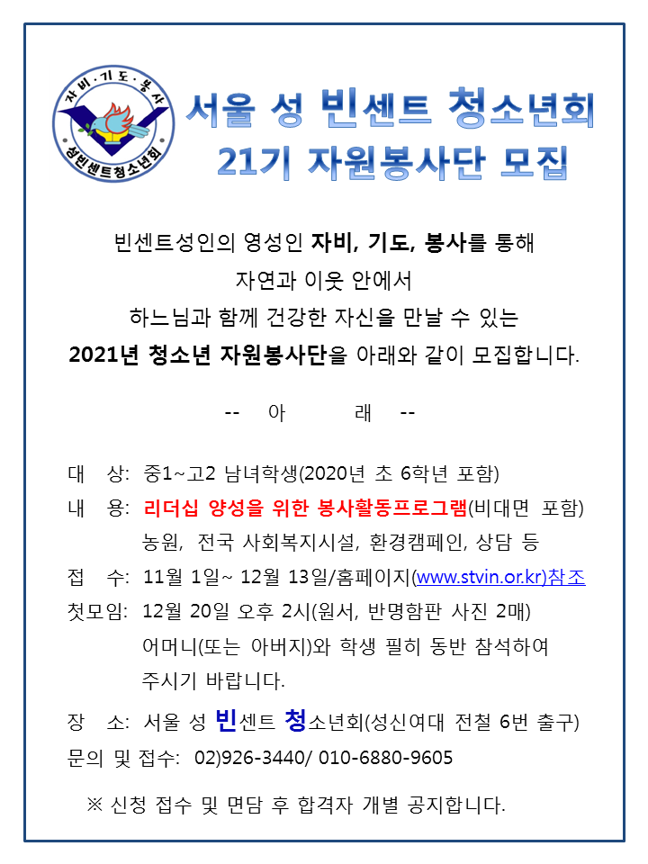 서울 성 빈센트 청소년회 21기 자원봉사단 모집
