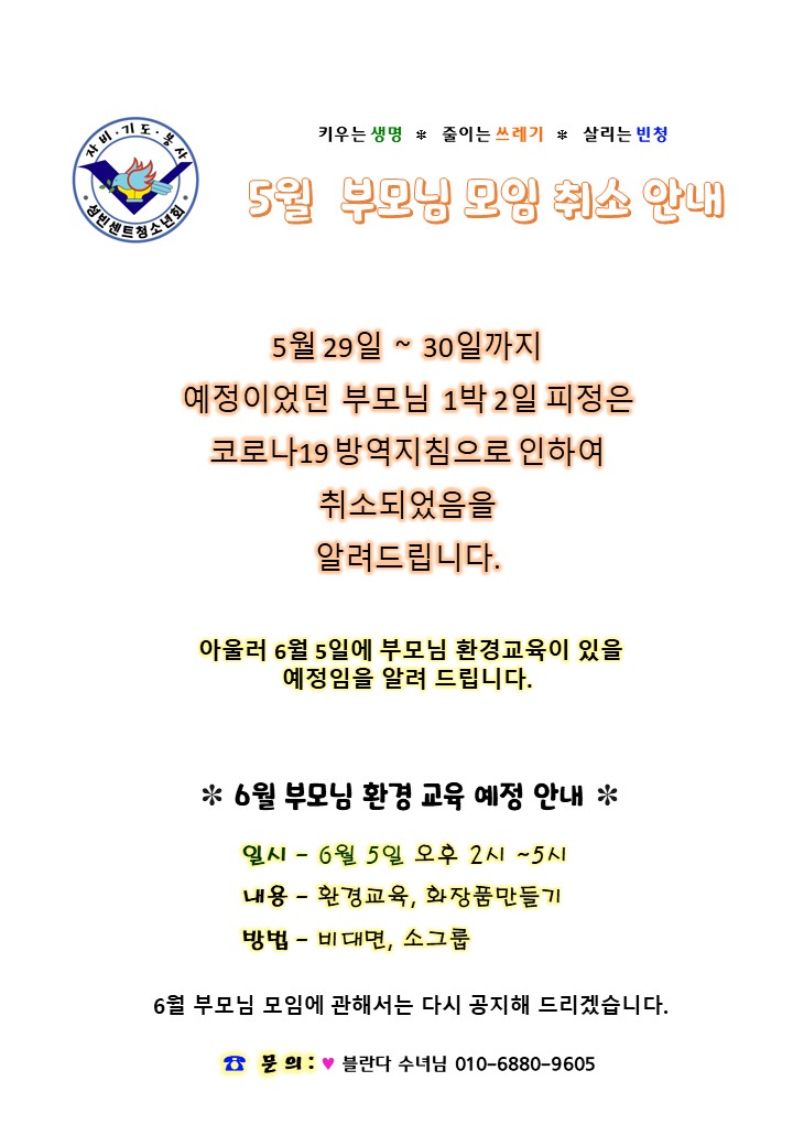 2021년 5월 부모님 모임 취소 안내